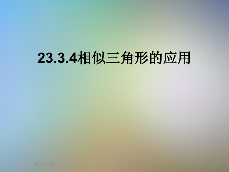 23.3.4相似三角形的应用_第1页