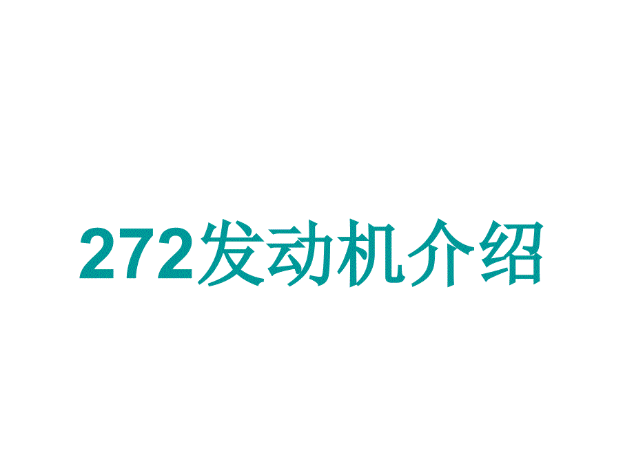 272发动机介绍_第1页