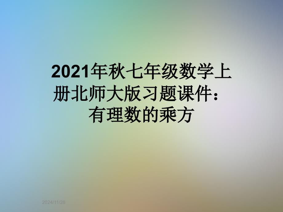 2021年秋七年级数学上册北师大版习题课件：有理数的乘方_第1页