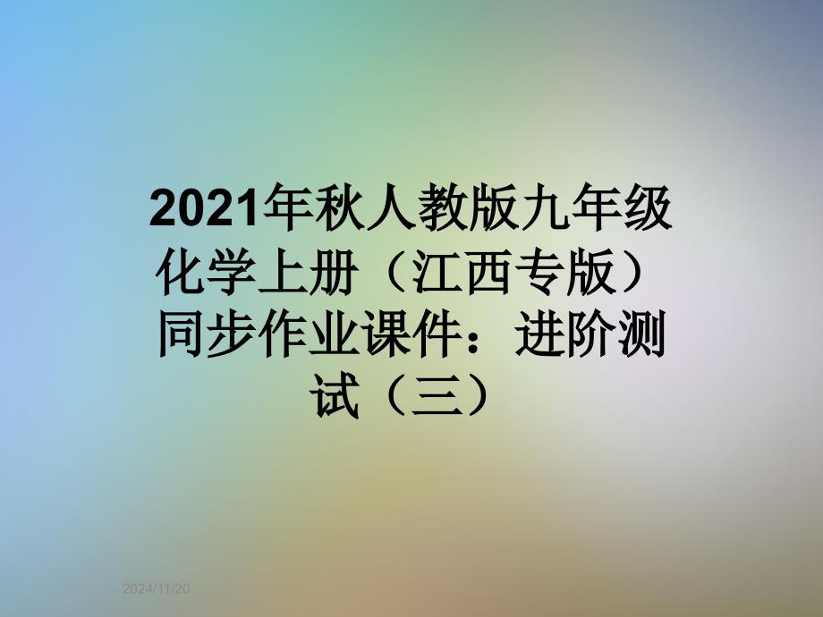 2021年秋人教版九年级化学上册(江西专版)同步作业课件：进阶测试(三)_第1页