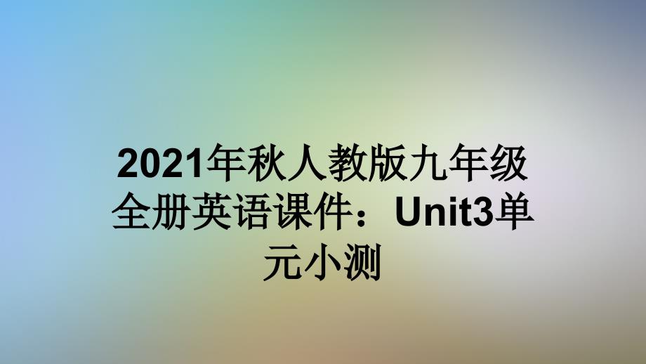 2021年秋人教版九年级全册英语课件：Unit3单元小测_第1页