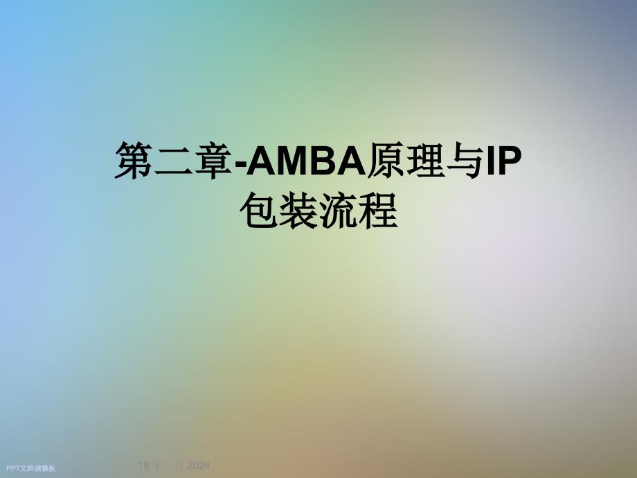 第二章-AMBA原理与IP包装流程_第1页