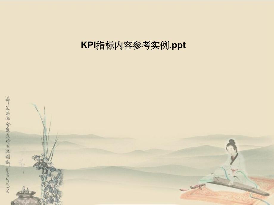 KPI指标内容参考实例_第1页