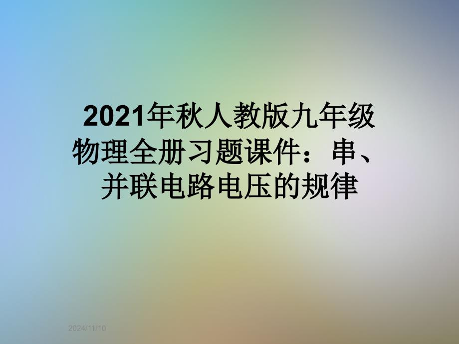 2021年秋人教版九年级物理全册习题课件：串、并联电路电压的规律_第1页