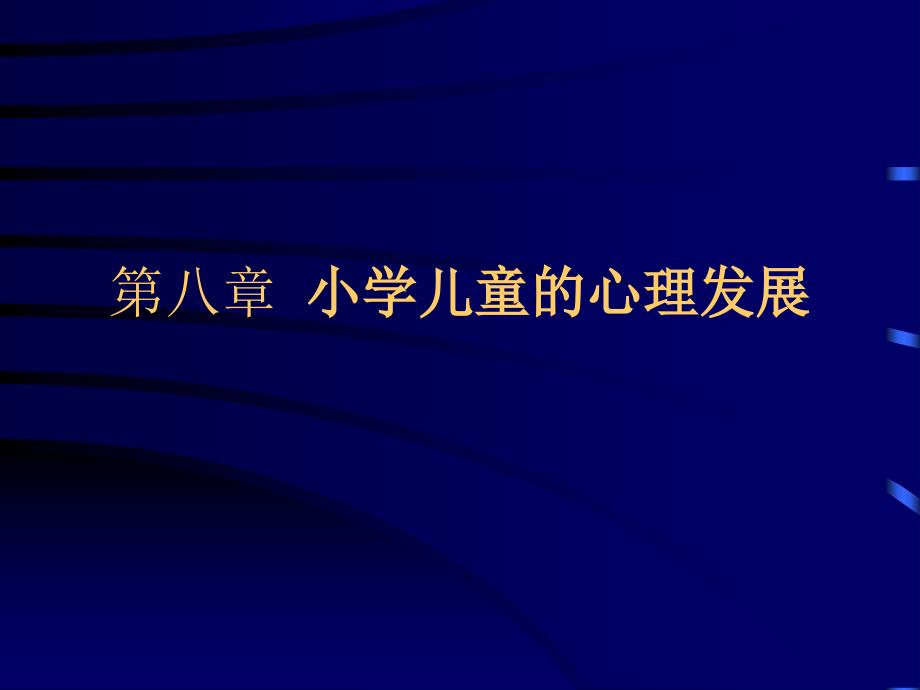 小学儿童心理发展课件_第1页