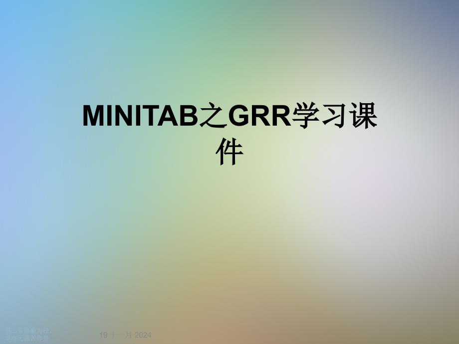 MINITAB之GRR学习课件_第1页