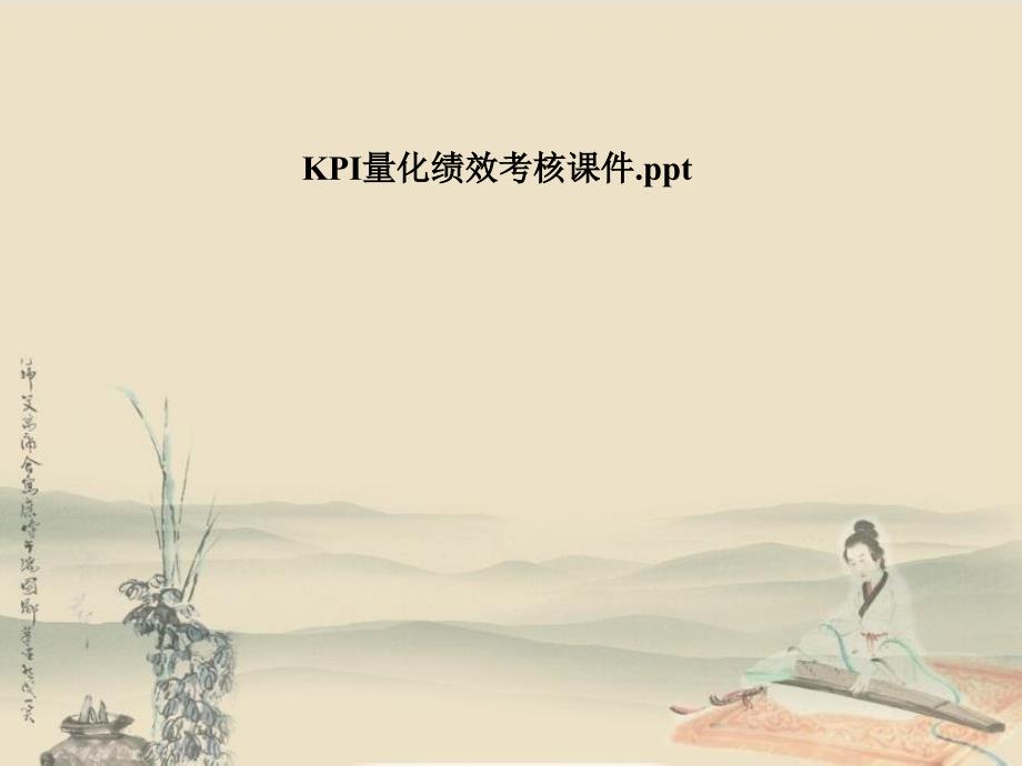 KPI量化绩效考核课件_第1页