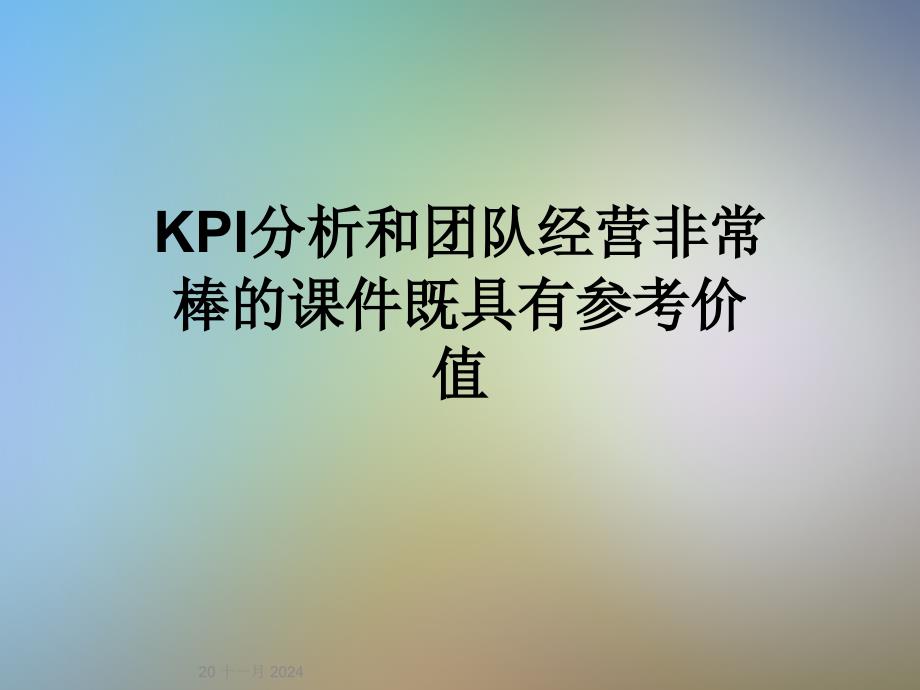 KPI分析和团队经营非常棒的课件既具有参考价值_第1页