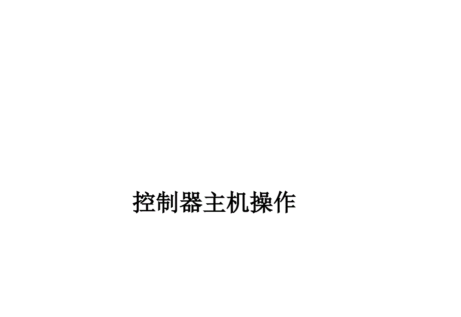 海湾200、5000控制器操作说明(值班人员)ppt_第1页