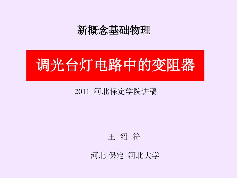 变阻器在调光台灯电路中的应用-2011_第1页