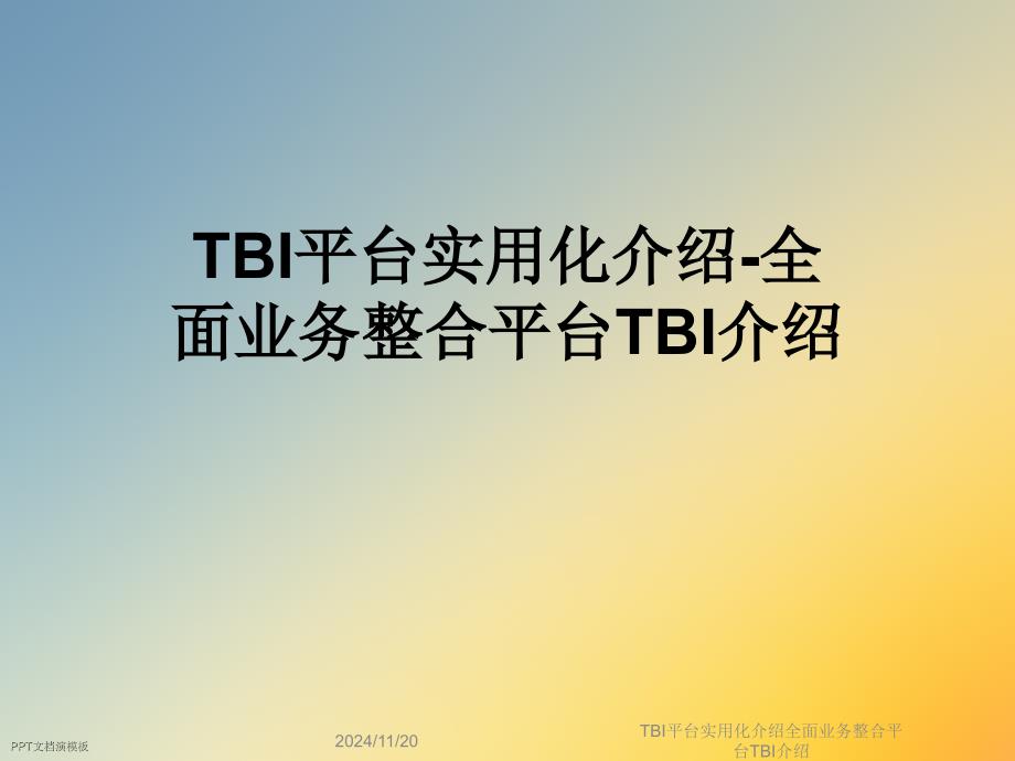 TBI平台实用化介绍全面业务整合平台TBI介绍_第1页