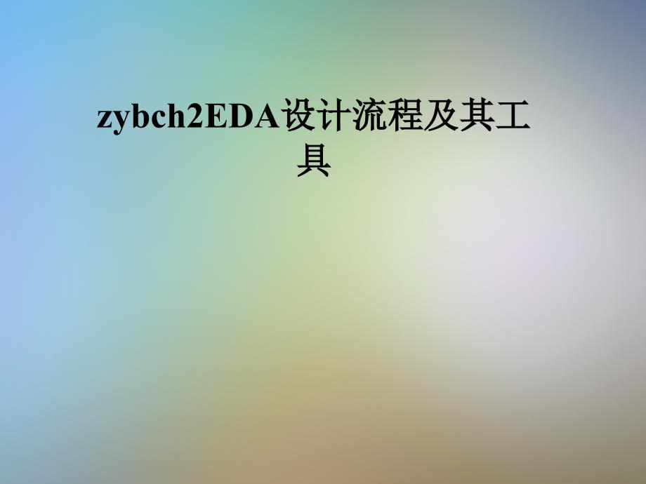 zybch2EDA设计流程及其工具_第1页