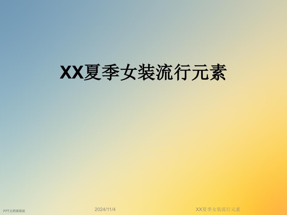 XX夏季女装流行元素_第1页