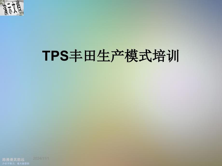 TPS丰田生产模式培训_第1页