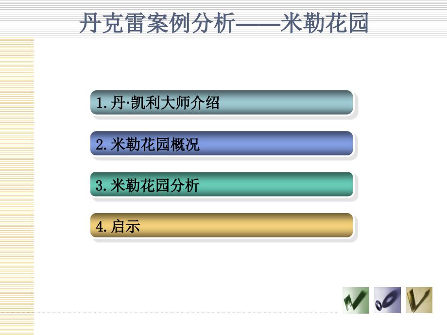 丹克雷案例分析——米勒花园_第1页