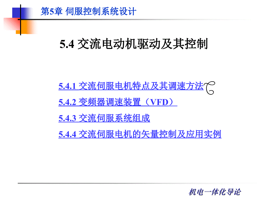 交流电动机驱动及其控制_第1页