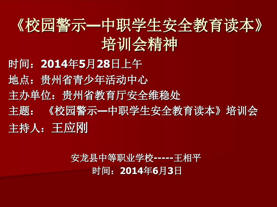 校园警示—中职学生安全教育_第1页