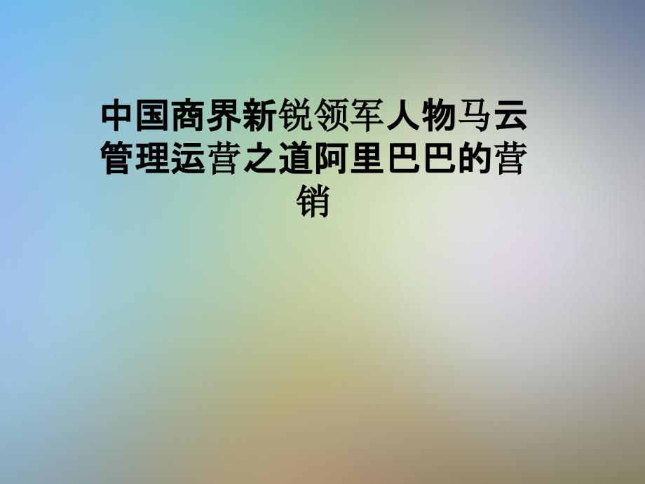 中国商界新锐领军人物马云管理运营之道阿里巴巴的营销_第1页