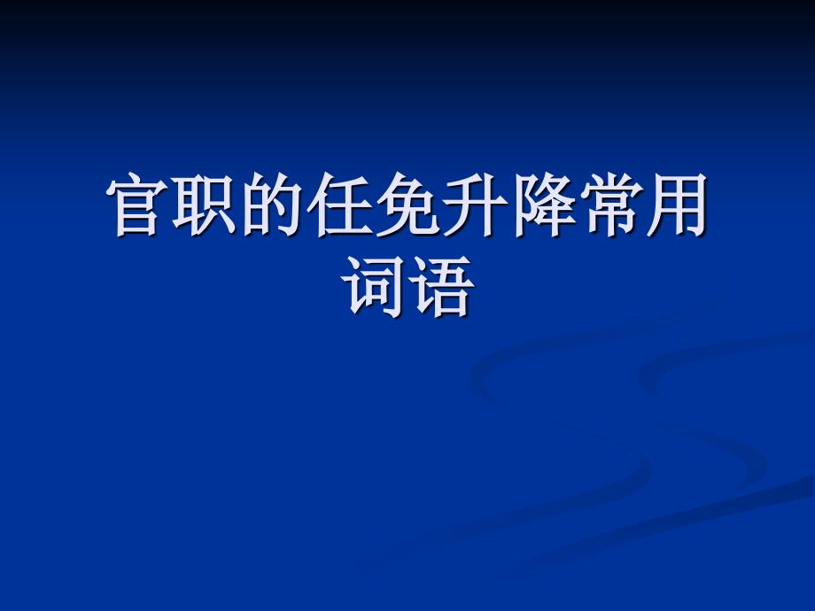 文言文中官职的任免升降常用词语_第1页