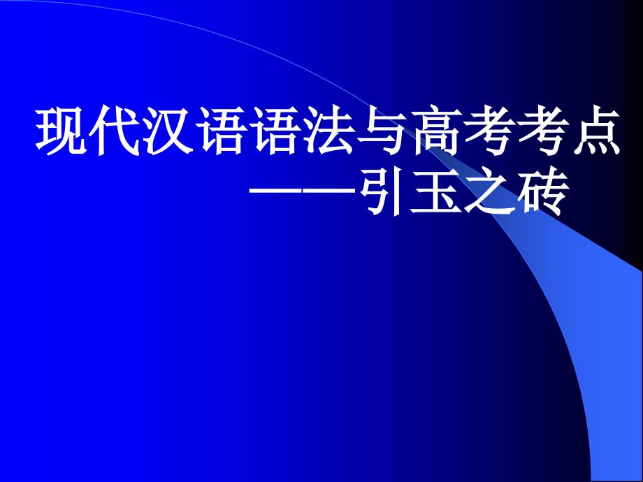 现代汉语语法与高考考点_第1页