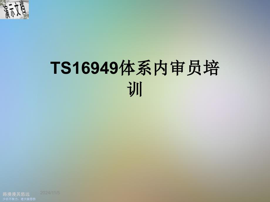 TS16949体系内审员培训_第1页