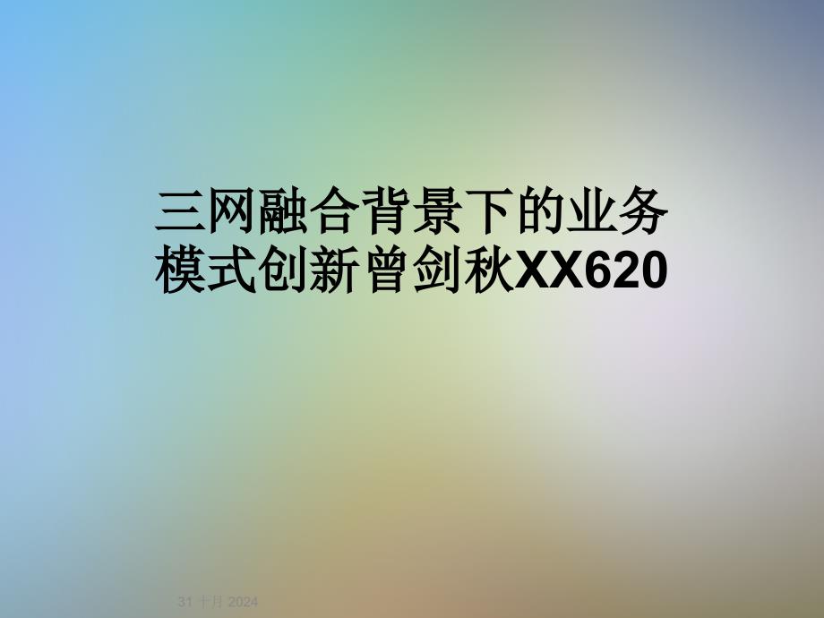 三网融合背景下的业务模式创新曾剑秋XX620_第1页