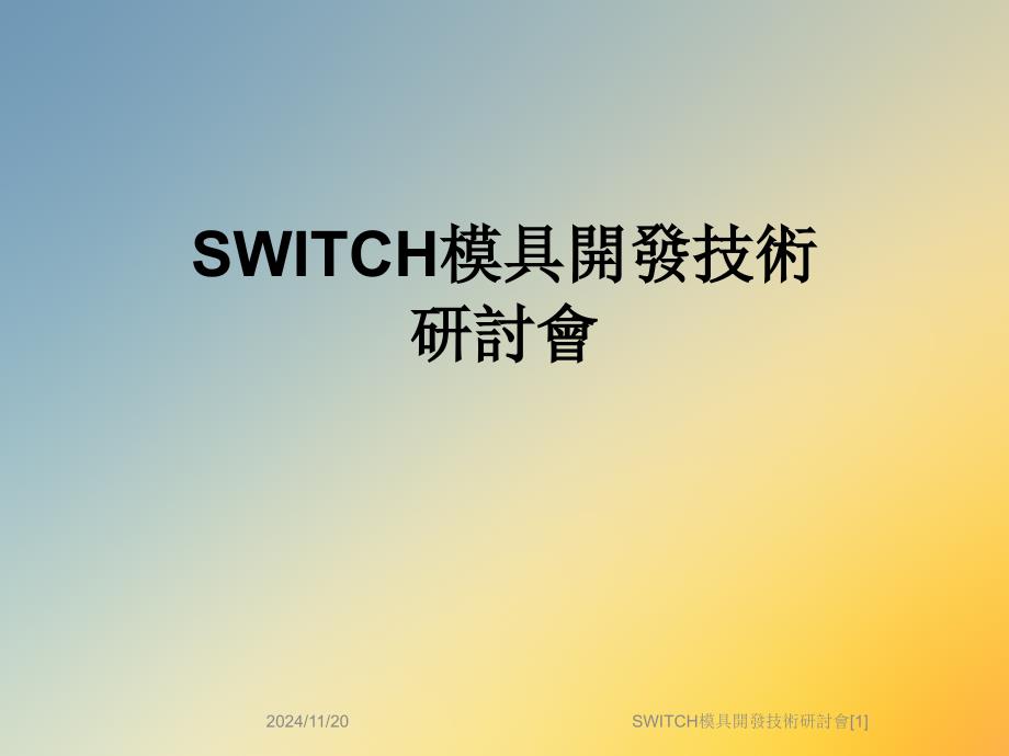 SWITCH模具开发技术研讨会[1]_第1页