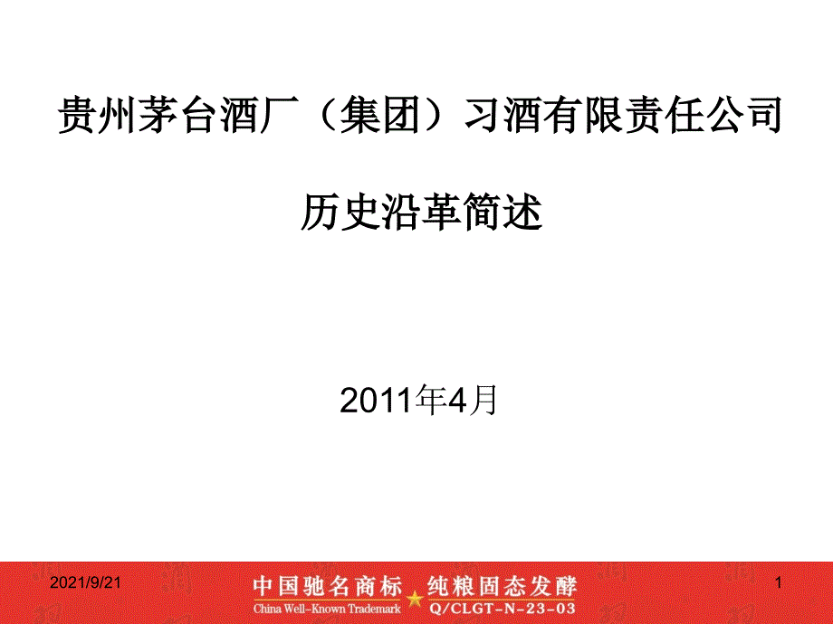 习酒公司历史沿革简述1_第1页