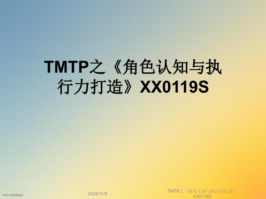 TMTP之《角色认知与执行力打造》XX0119S_第1页