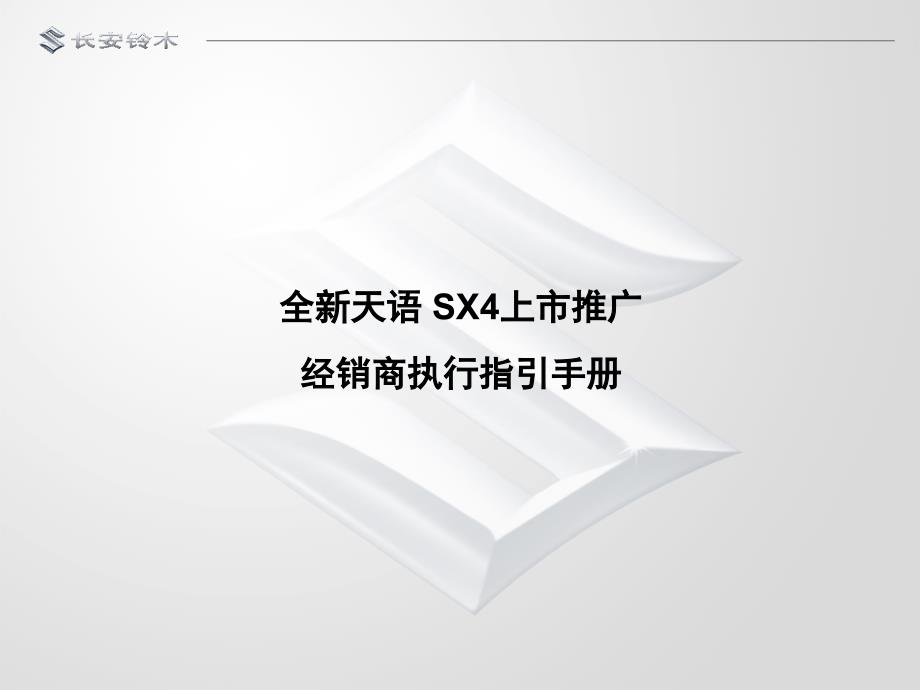 [教育]长安铃木-全新天语SX4上市推广经销商执行指引手册_第1页