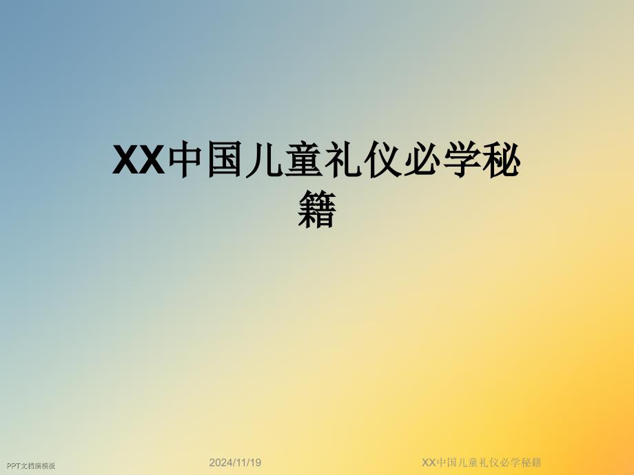 XX中国儿童礼仪必学秘籍_第1页