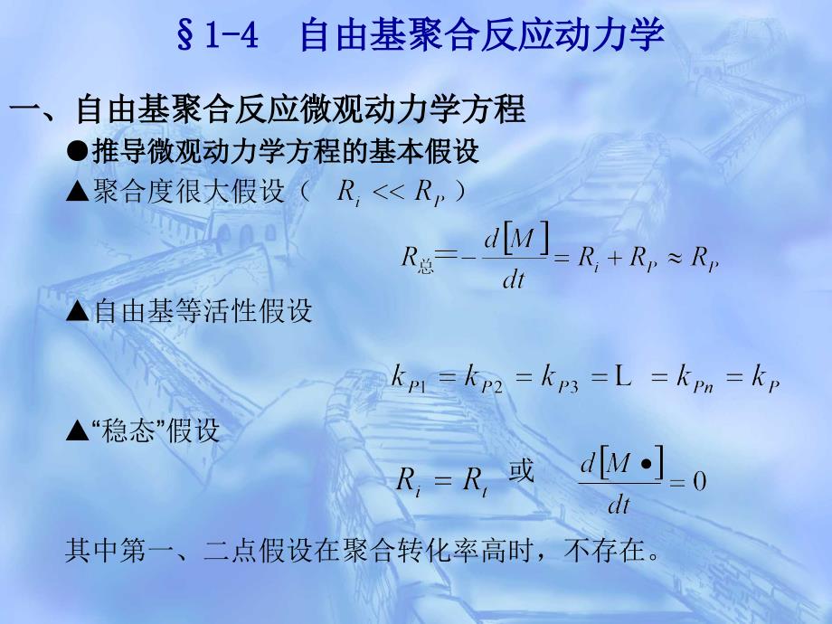 自由基聚合反应动力学_第1页