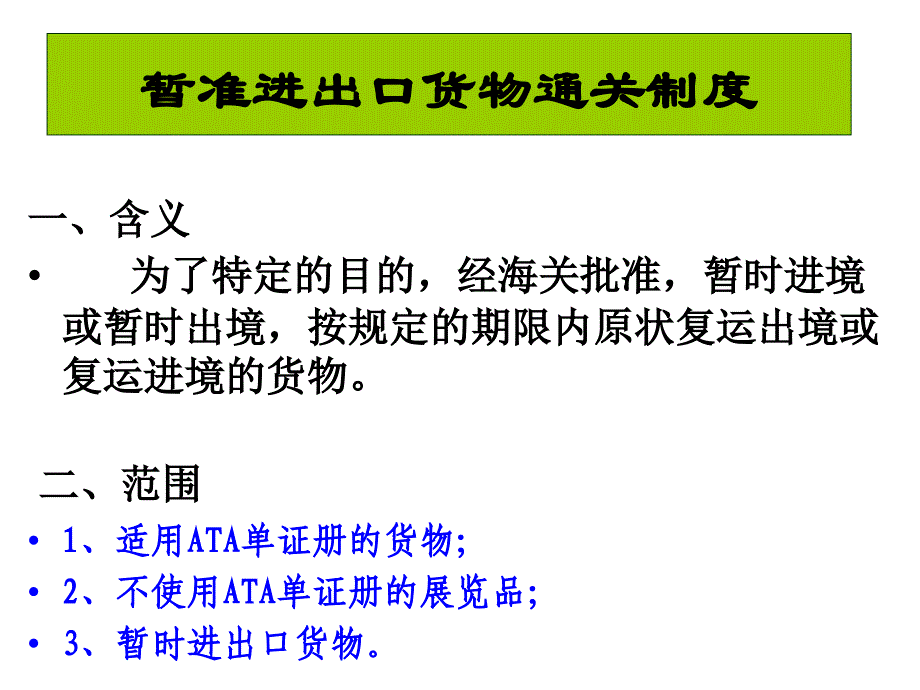 暂准进出境货物_第1页