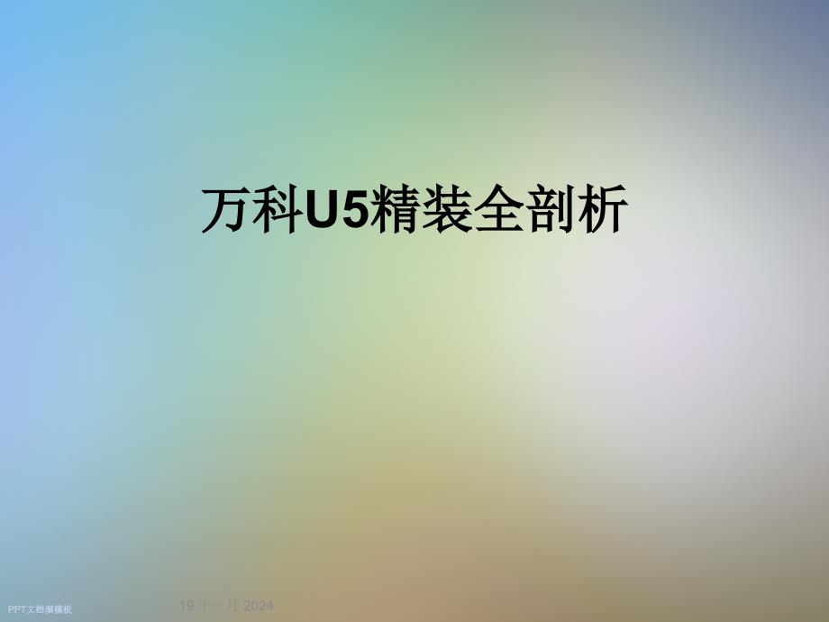 万科U5精装全剖析_第1页