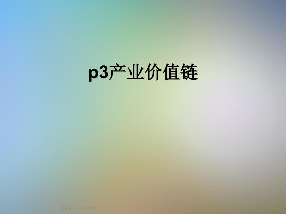 p3产业价值链_第1页