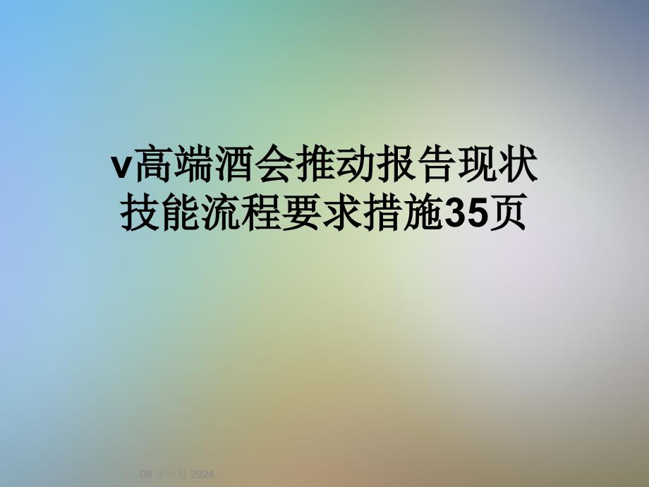 v高端酒会推动报告现状技能流程要求措施35页_第1页