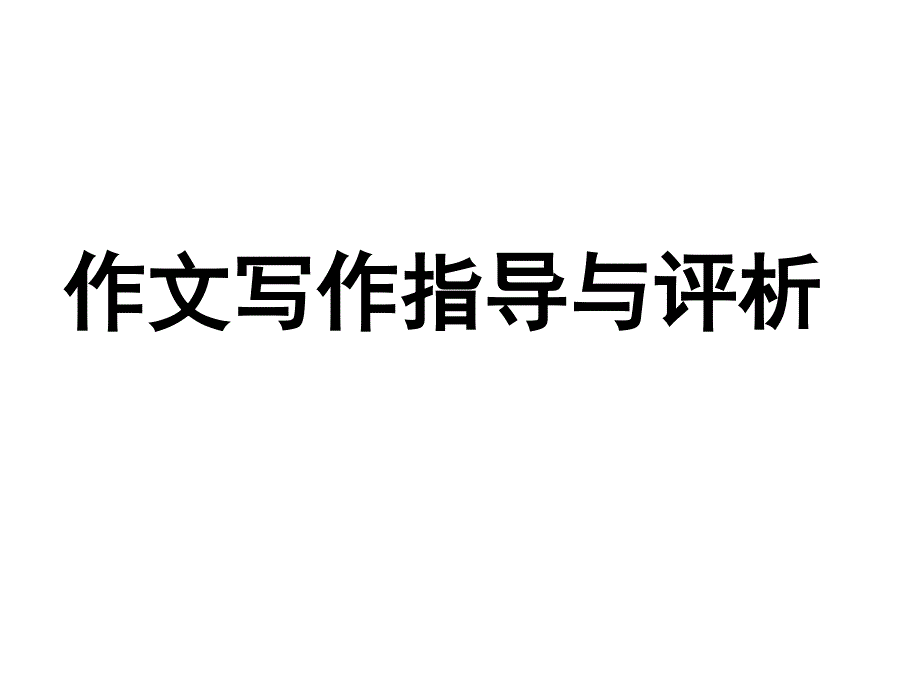 在地面步行,不在云端跳舞_第1页