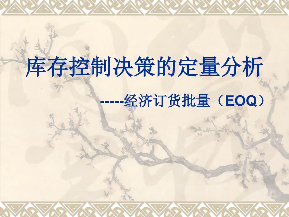 库存控制的定量分析方法--EOQ综述_第1页