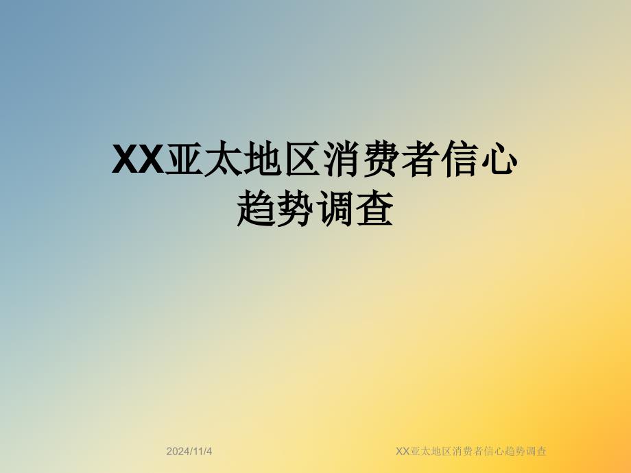 XX亚太地区消费者信心趋势调查_第1页