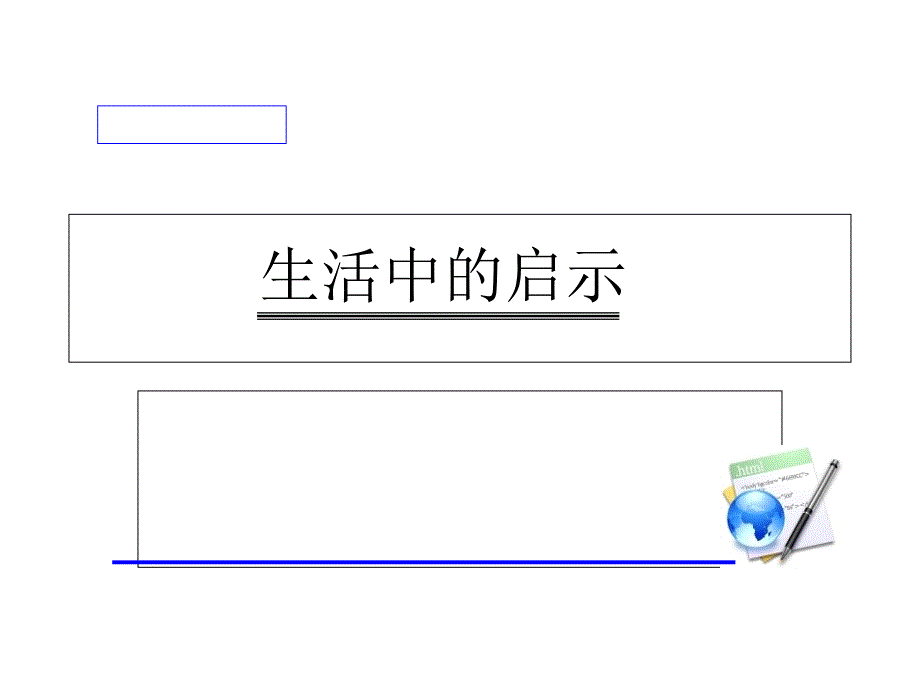 生活的启示 习作指导_第1页