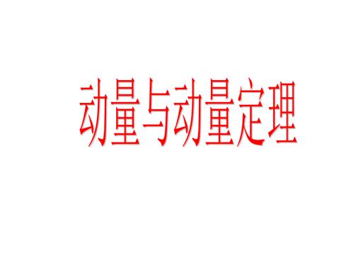 動(dòng)量定理說(shuō)課稿------