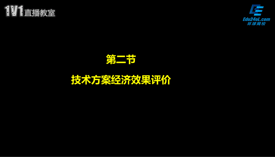 建造师经济(20131220)----技术方案经济效果评价(上)_第1页