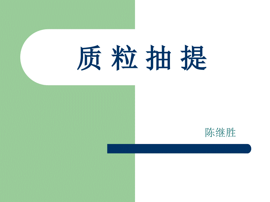 质粒抽提.ppt_第1页