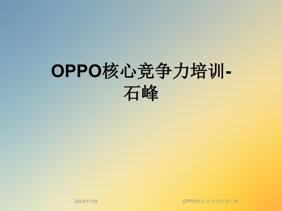 OPPO核心竞争力培训石峰_第1页