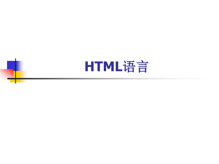 補充1： HTML語言與常用標(biāo)簽_第1頁