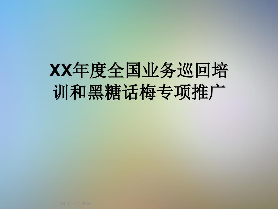 XX年度全国业务巡回培训和黑糖话梅专项推广_第1页