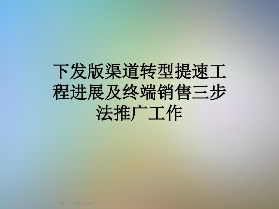 下发版渠道转型提速工程进展及终端销售三步法推广工作_第1页