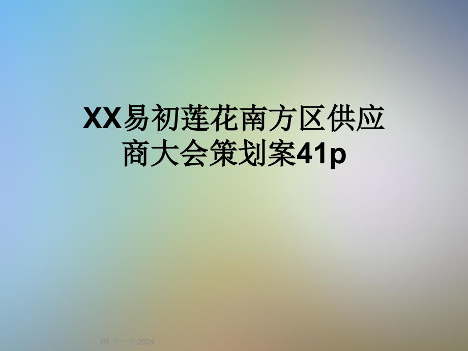 XX易初莲花南方区供应商大会策划案41p_第1页