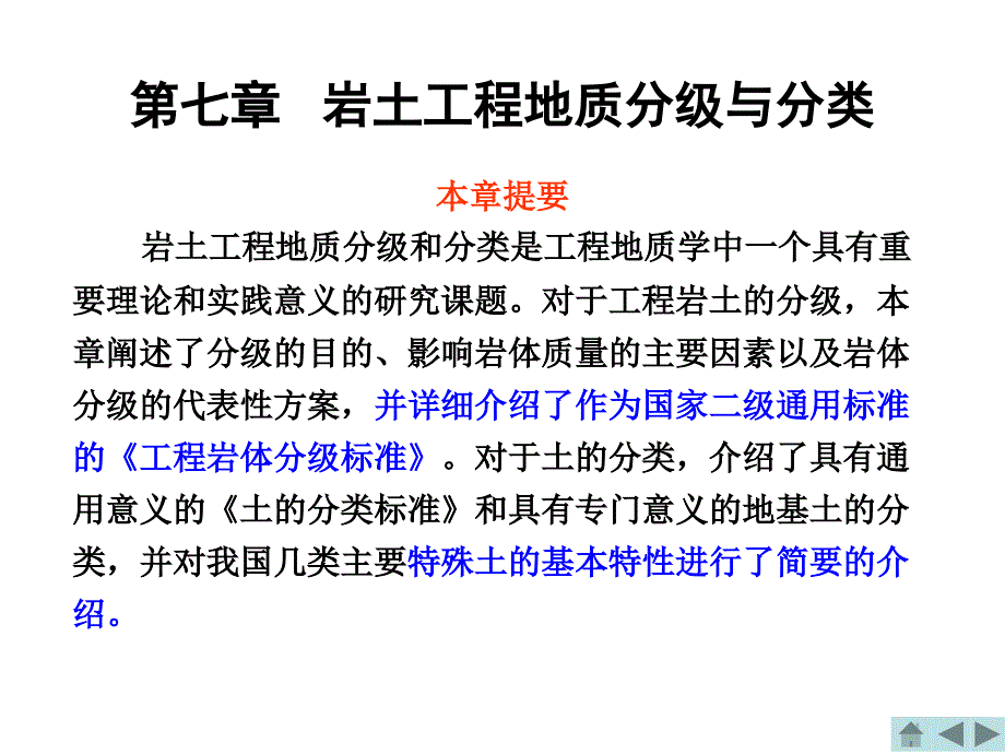 工程地质_课件_第七章_岩土工程地质分级与分类_第1页