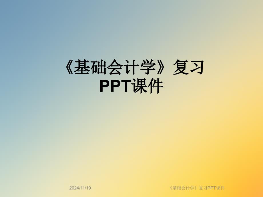 《基础会计学》复习PPT课件_第1页